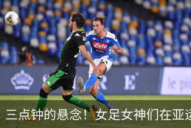 三点钟的悬念！女足女神们在亚运会上能否复兴？