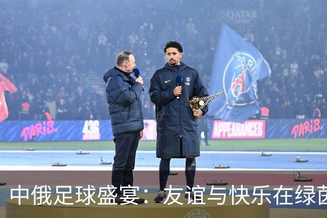 中俄足球盛宴：友谊与快乐在绿茵场上绽放