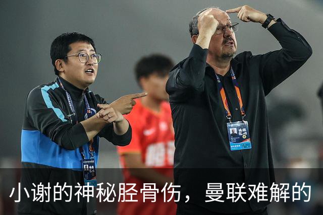 小谢的神秘胫骨伤，曼联难解的“超级难题”！