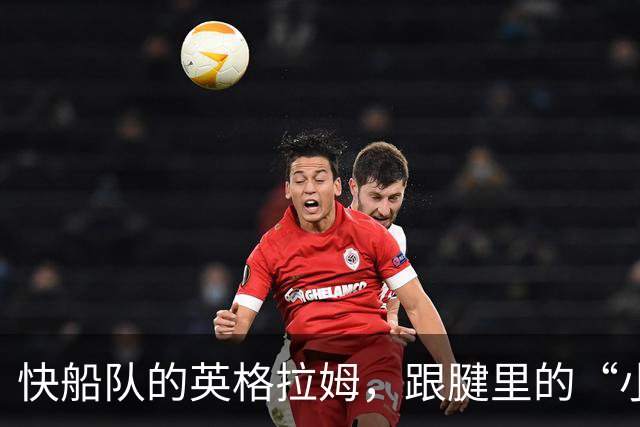 快船队的英格拉姆，跟腱里的“小叛徒”让新赛季咋整？