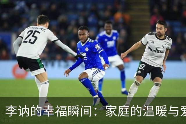 李讷的幸福瞬间：家庭的温暖与爱的交响曲