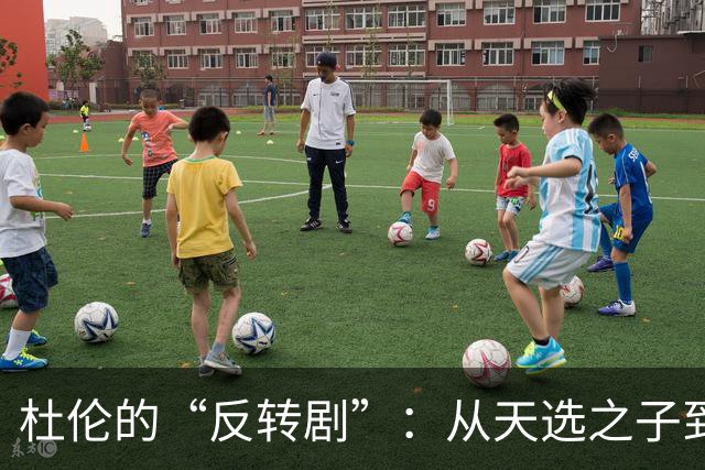 杜伦的“反转剧”：从天选之子到球迷的“公敌
