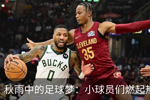 秋雨中的足球梦：小球员们燃起热情的战斗！