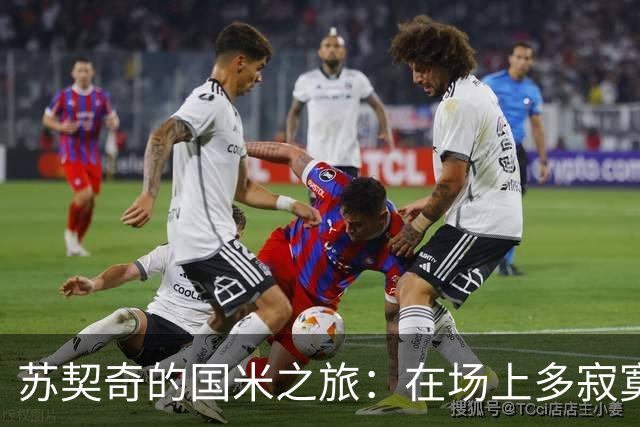 苏契奇的国米之旅：在场上多寂寞，转会窗口在招手！