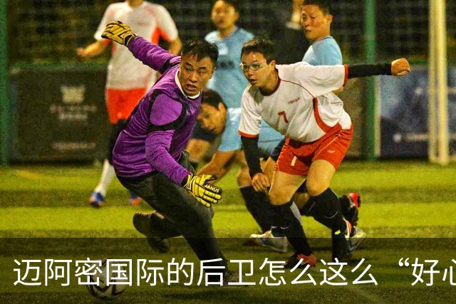 迈阿密国际的后卫怎么这么“好心”？让亚特兰大联捡了个点球