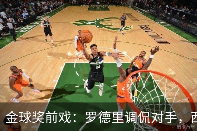 金球奖前戏：罗德里调侃对手，西班牙团队的霸主梦