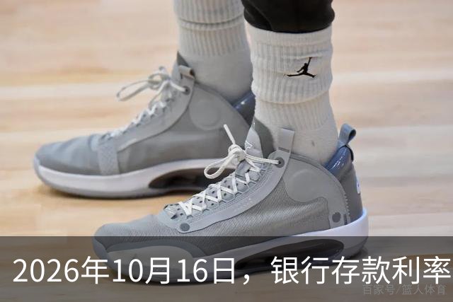 2026年10月16日，银行存款利率新消息，一场“复兴”之战！